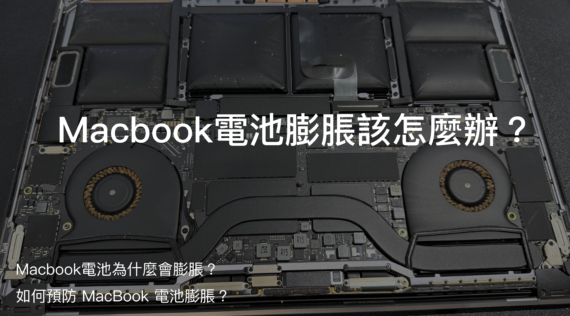 【MacBook Pro / MacBook Air 電池膨脹維修】光華商場專業推薦｜金日鑫蘋果電腦維修中心