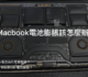 【MacBook Pro / MacBook Air 電池膨脹維修】光華商場專業推薦｜金日鑫蘋果電腦維修中心