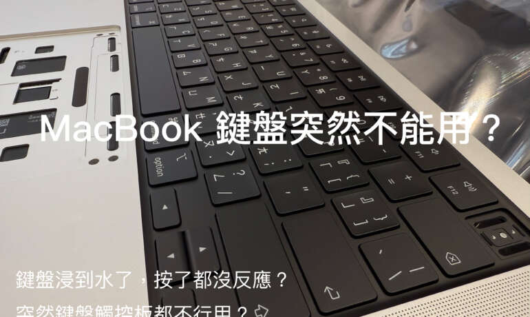 MacBook 鍵盤失靈全面維修指南：症狀、原因與解決方案