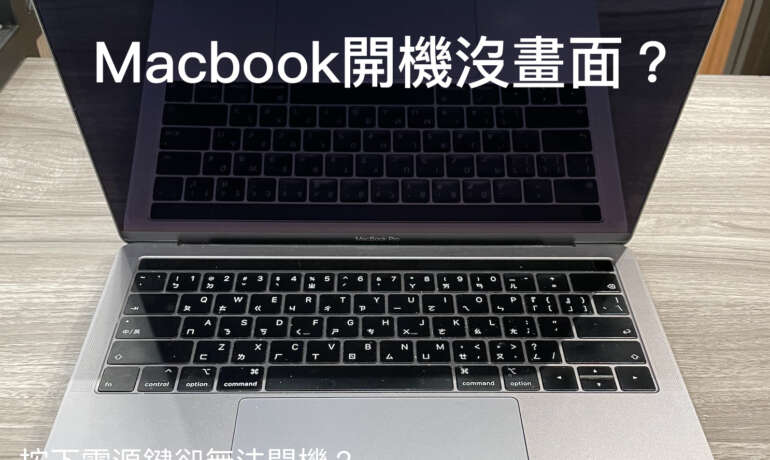 MacBook Pro/MacBook Air 開機黑屏故障排查與維修指南