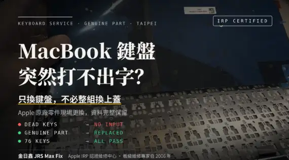 MacBook Pro / Air 鍵盤壞了打不出字？｜金日鑫Mac全系列鍵盤更換維修服務