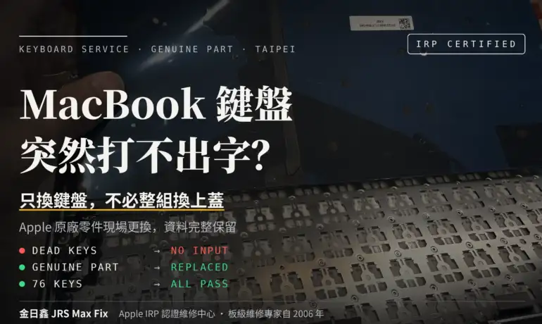 MacBook Pro / Air 鍵盤壞了打不出字？｜Apple 原廠授權鍵盤更換維修服務