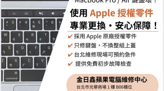 MacBook Pro / Air 鍵盤壞了打不出字？｜Apple 原廠授權鍵盤更換維修服務