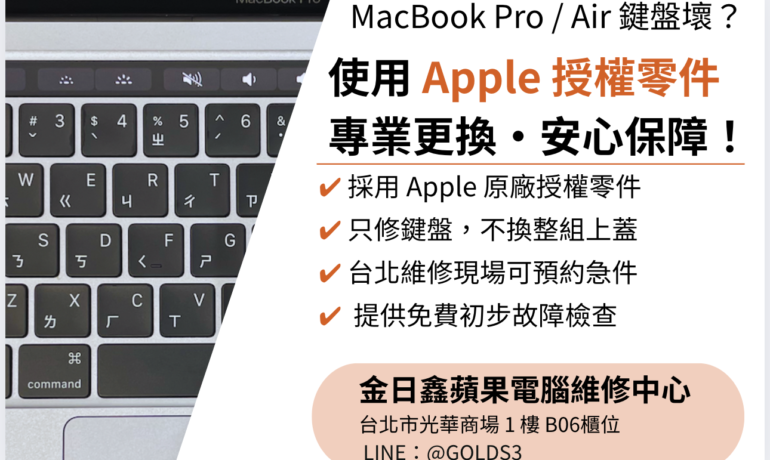 MacBook Pro / Air 鍵盤壞了打不出字？｜Apple 原廠授權鍵盤更換維修服務