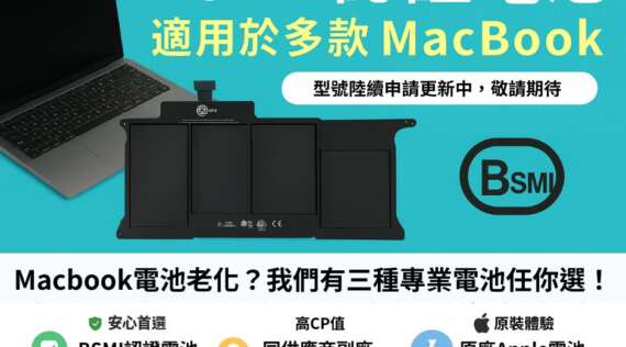 【台北MacBook換電池首選】BSMI認證 + 多款選擇｜專業現場更換