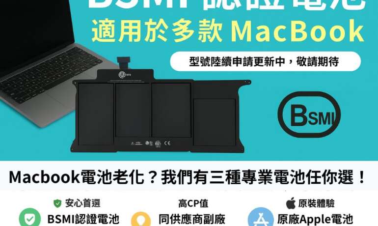 【台北MacBook換電池首選】BSMI認證 + 多款選擇｜專業現場更換