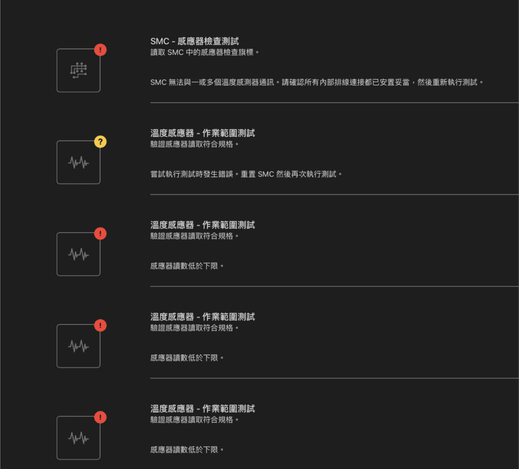 Mac 硬體檢測故障畫面：顯示 SMC (系統管理控制器) 無法與溫度感測器通訊，導致感應器讀數低於下限的錯誤清單。