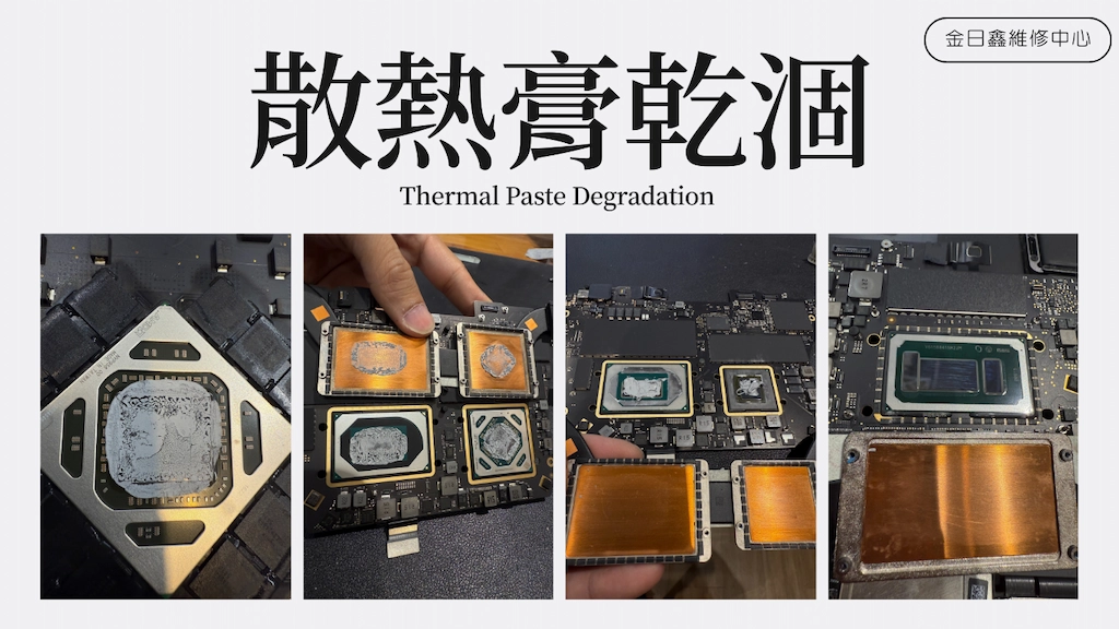 Mac CPU 散熱膏乾涸硬化實拍：顯示導熱介質因老化龜裂而失去熱傳導能力，這是導致電腦核心溫度過高與風扇全速運轉的主因。