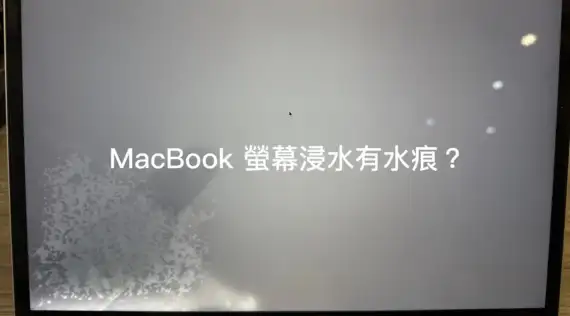 Mac螢幕進水怎麼辦？金日鑫教你判斷與維修方法｜MacBook浸水處理推薦