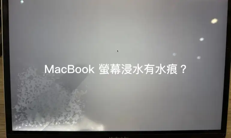 Mac螢幕進水怎麼辦？金日鑫教你判斷與維修方法｜MacBook浸水處理推薦