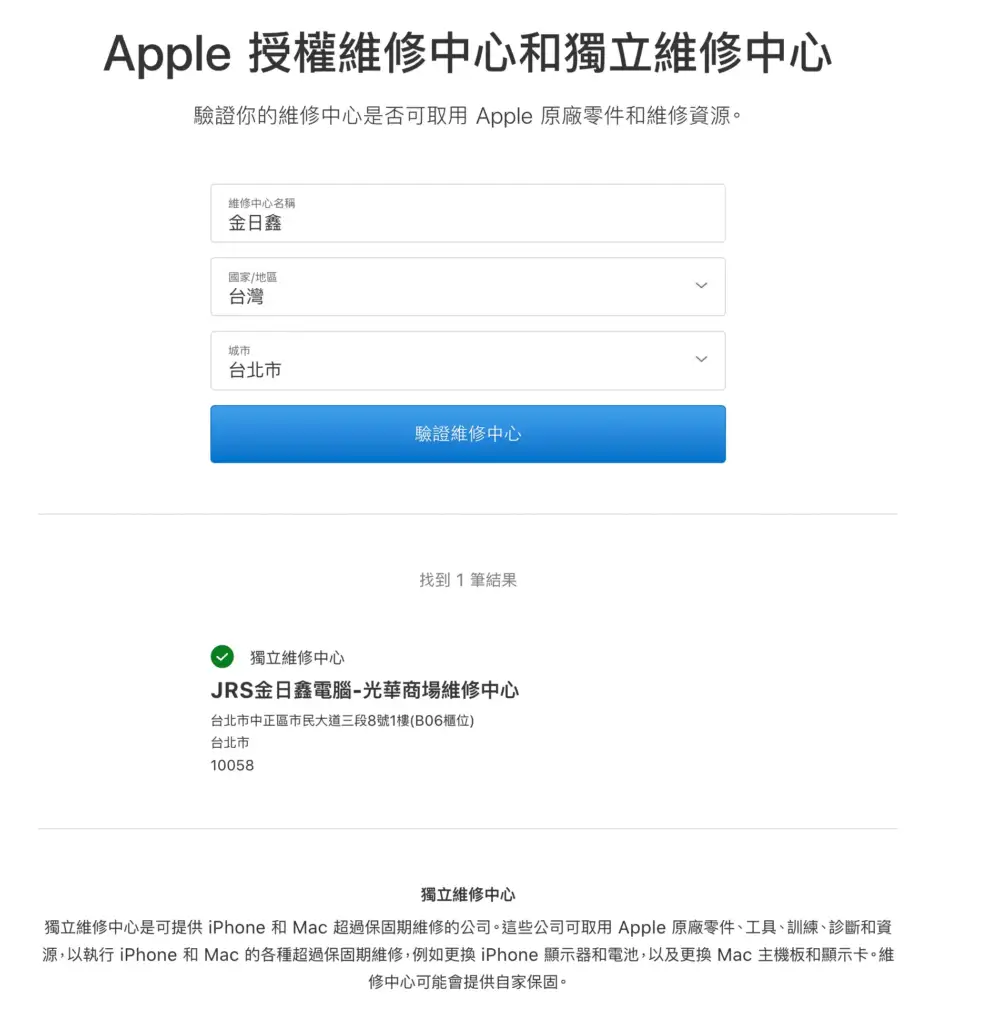 Apple 官網查詢結果，顯示 JRS 金日鑫電腦為認證的獨立維修中心。 專業 mac 維修