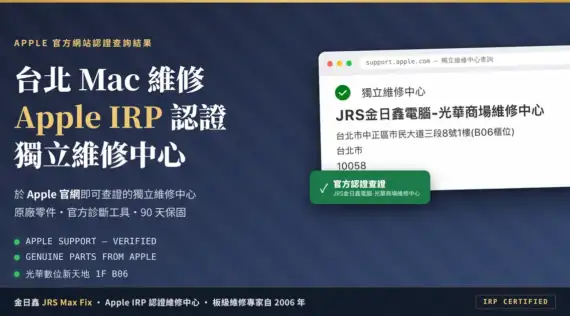 台北 Mac 維修 推薦：為何要選Apple原廠零件獨立維修中心「金日鑫」？