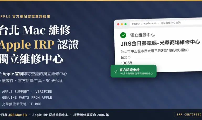 台北 Mac 維修 推薦：為何要選Apple原廠零件獨立維修中心「金日鑫」？