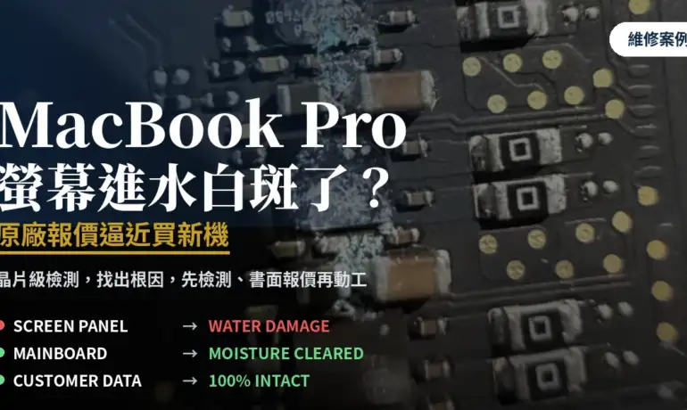 MacBook Pro 14吋 M5（A3434）螢幕進水白斑：原廠報價逼近買新機，金日鑫現場拆機實錄