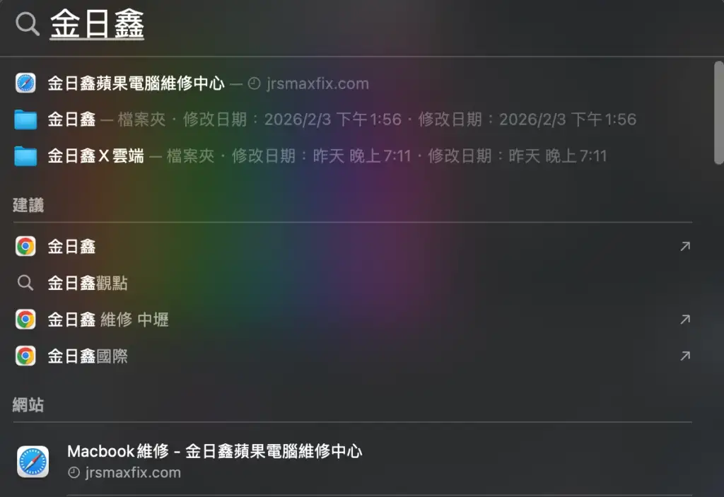Mac 效能監控：使用 Spotlight 搜尋確認系統是否正在製作索引