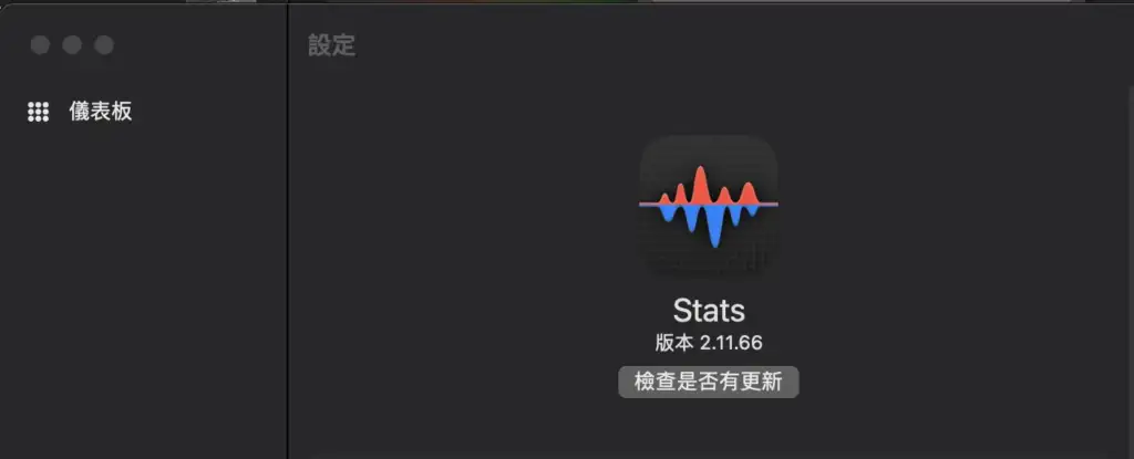 進階 Mac 效能監控軟體 Stats：介面與版本資訊
