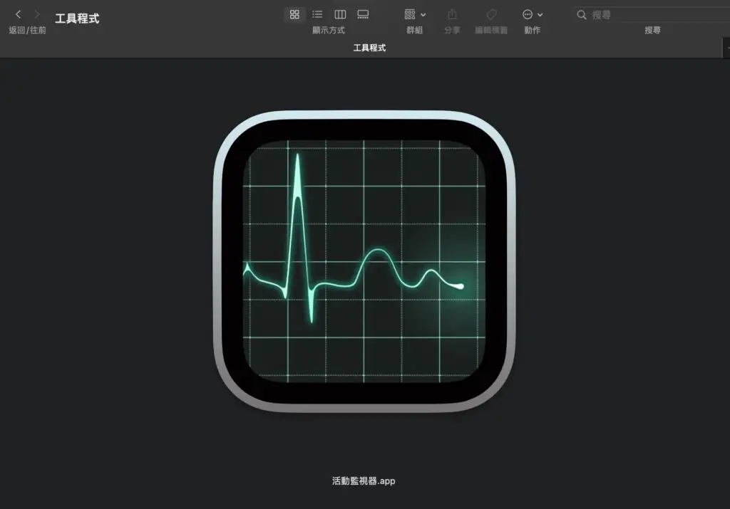 Mac 效能監控內建工具：活動監視器 Activity Monitor 圖示