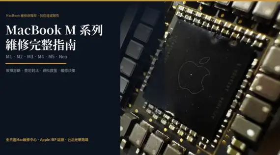 MacBook M系列維修完整指南：M1至M5故障診斷、費用對比與資料救援