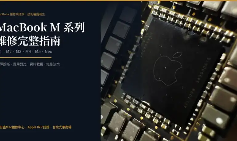 MacBook M系列維修完整指南：M1至M5故障診斷、費用對比與資料救援