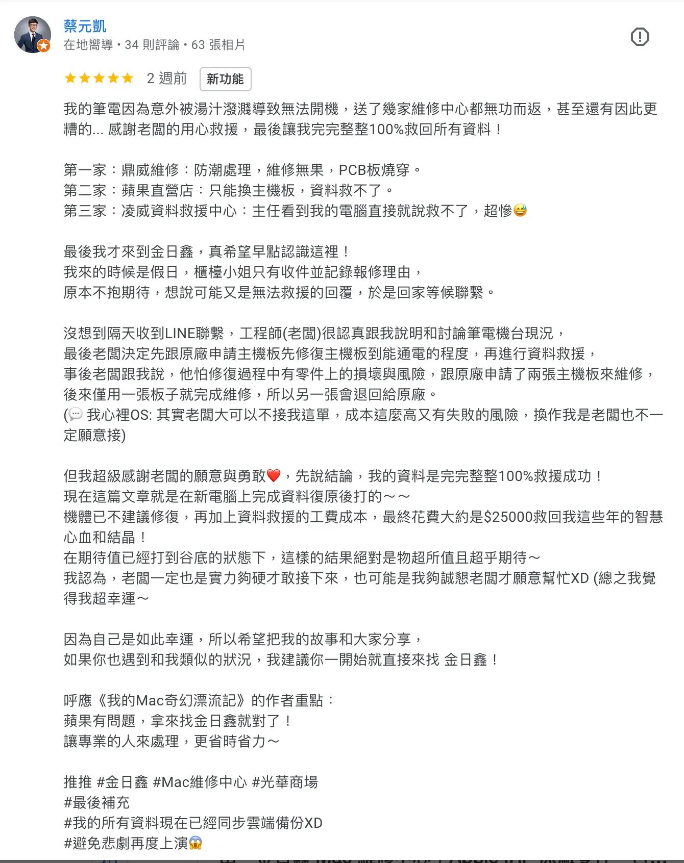 MacBook 進水 資料救援 成功:蔡元凱先生 Google 五星評論截圖,金日鑫 Mac 維修中心台北光華商場