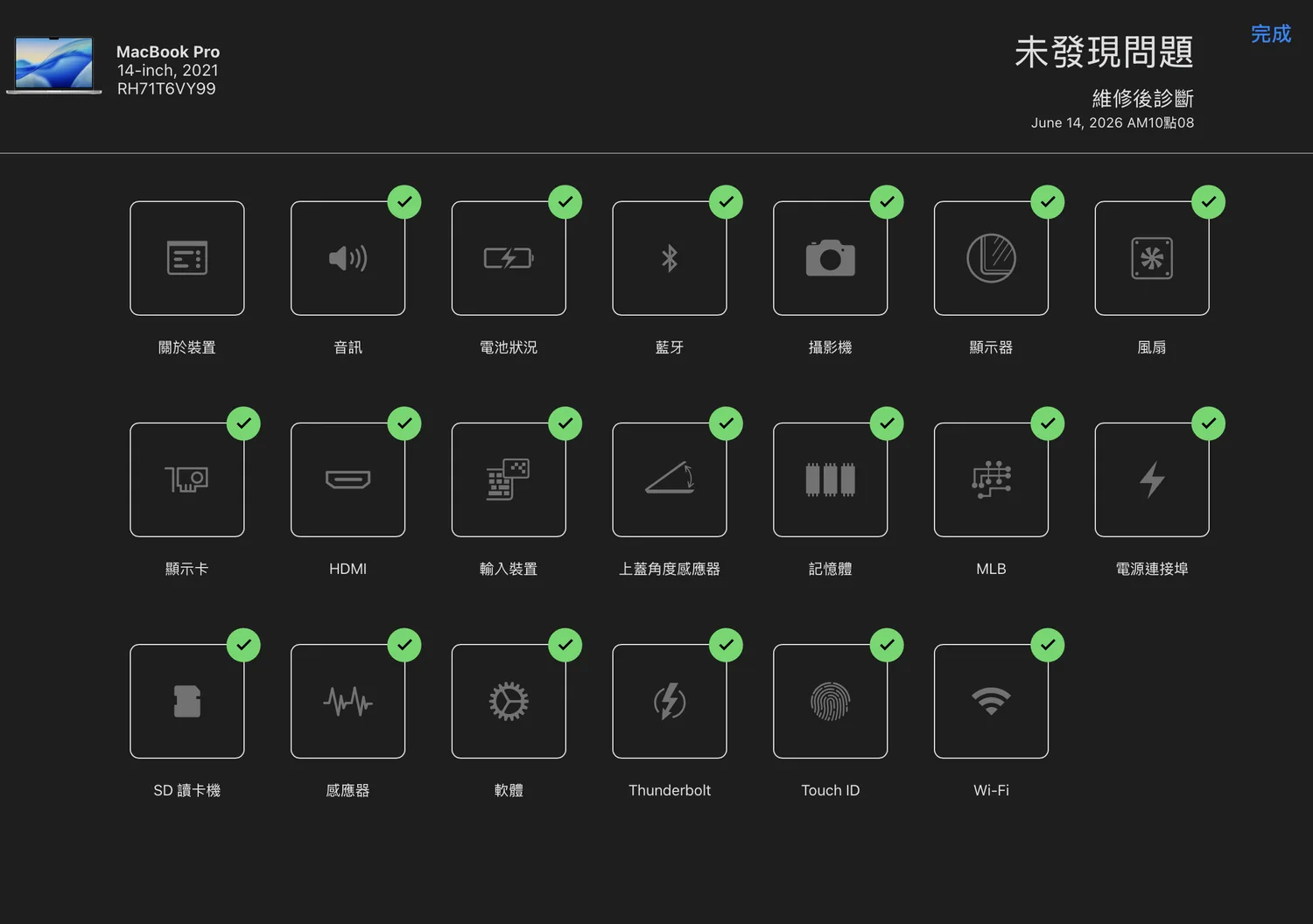 MacBook Pro 換電池不充電 修復後全面系統診斷全項通過