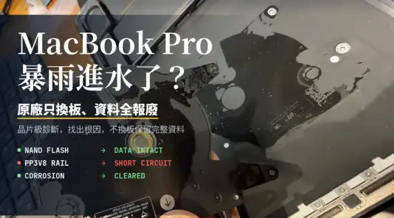 A2918 MacBook Pro 14吋（M3）暴雨進水死機！Computex 參展商的機密資料搶救實錄