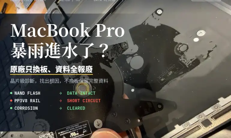 A2918 MacBook Pro 14吋（M3）暴雨進水死機！Computex 參展商的機密資料搶救實錄
