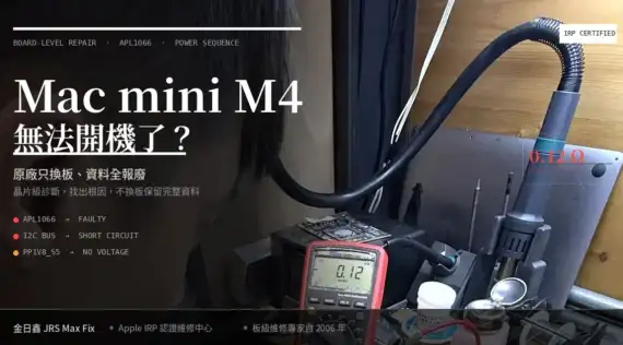 Mac mini M4 無法開機維修實例：晶片級修復保留完整資料，不換主機板