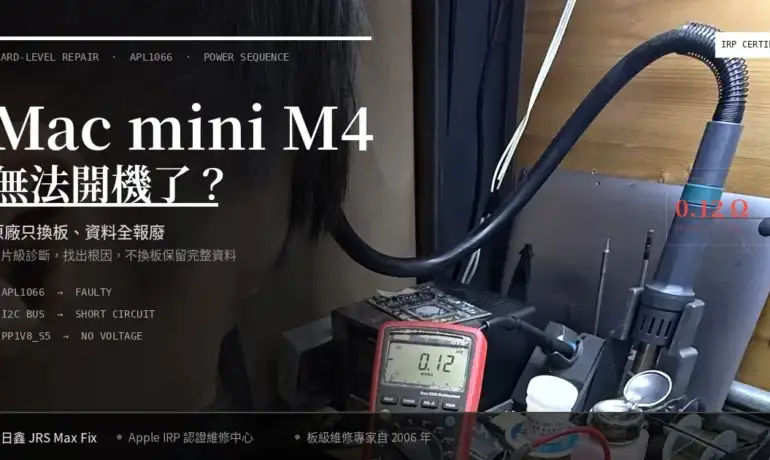 Mac mini M4 無法開機維修實例：晶片級修復保留完整資料，不換主機板