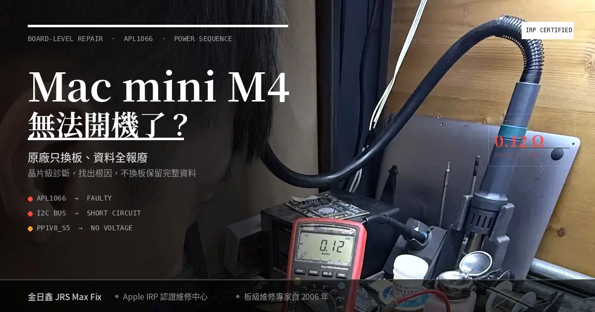 台北 Mac mini 維修價格|Mac mini M4 無法開機的實際維修案例