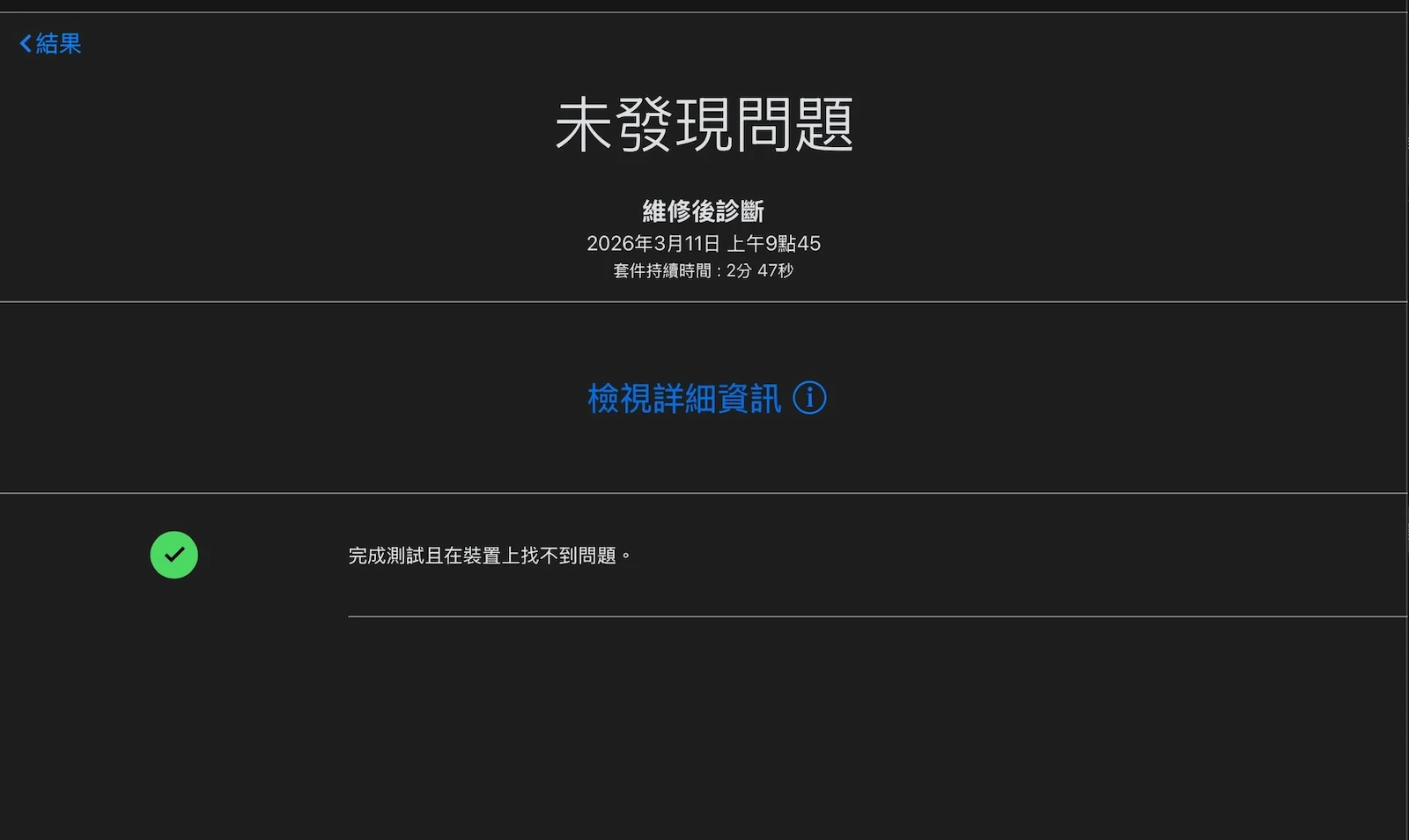 Apple 官方診斷截圖:未發現問題,所有硬體運作正常