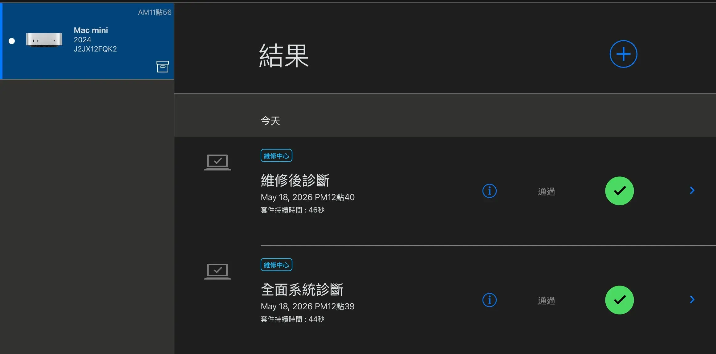 Mac mini M4 無法開機修復後 Apple 維修中心診斷系統通過,維修後診斷與全面系統診斷均通過