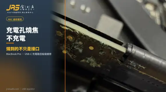 USB-C 充電孔有燒焦味、能開機卻不充電？板級維修，追出真正燒到哪｜MacBook Pro 維修案例