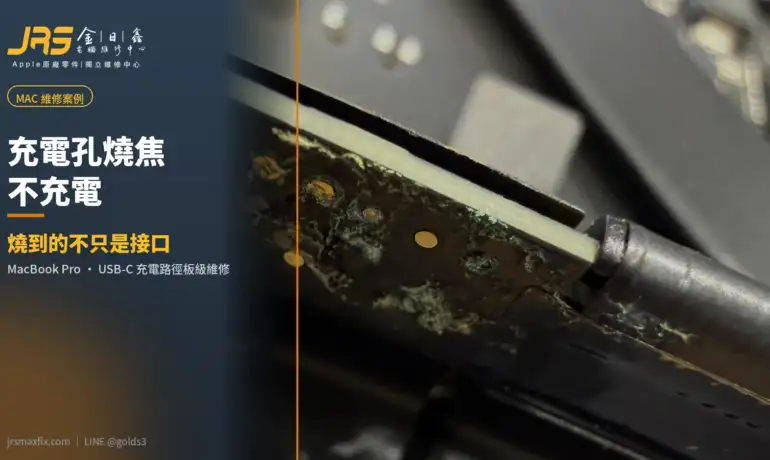 USB-C 充電孔有燒焦味、能開機卻不充電？板級維修，追出真正燒到哪｜MacBook Pro 維修案例