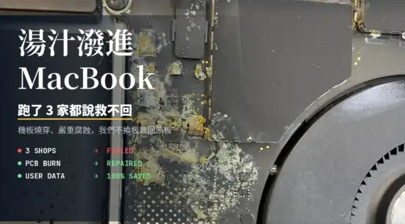 MacBook Pro 湯汁潑濺進水、PCB燒穿——輾轉3家維修無果，金日鑫如何100%救回