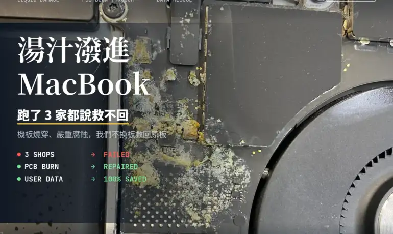 MacBook Pro 湯汁潑濺進水、PCB燒穿——輾轉3家維修無果，金日鑫如何100%救回