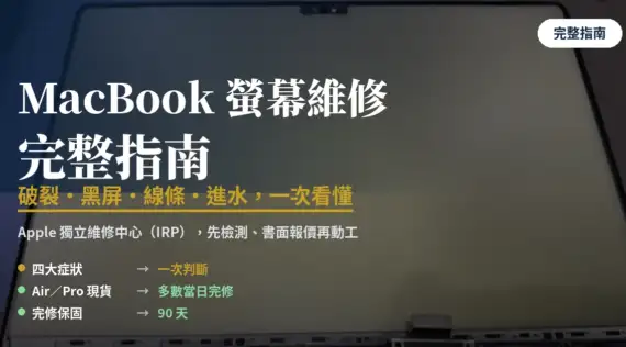 MacBook 螢幕維修完整指南：破裂、黑屏、線條、進水一次看懂