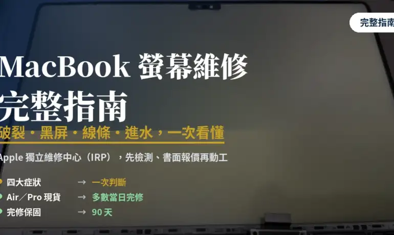 MacBook 螢幕維修完整指南：破裂、黑屏、線條、進水一次看懂