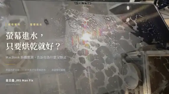 MacBook 螢幕進水，為什麼不能「擦一擦、烘乾」就好？