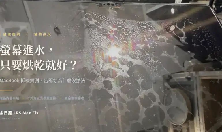 MacBook 螢幕進水，為什麼不能「擦一擦、烘乾」就好？