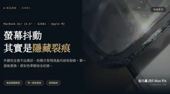 MacBook Air（A2681）螢幕抖動維修案例：液晶內部隱藏裂痕，單一面板更換記錄