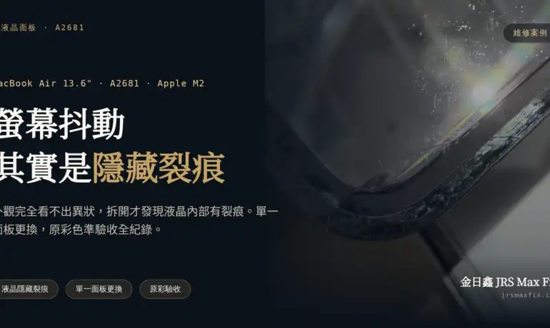 MacBook Air（A2681）螢幕抖動維修案例：液晶內部隱藏裂痕，單一面板更換記錄